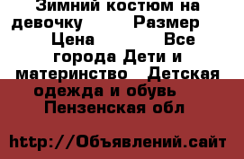 Зимний костюм на девочку Lenne. Размер 134 › Цена ­ 8 000 - Все города Дети и материнство » Детская одежда и обувь   . Пензенская обл.